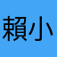 賴小阳