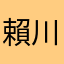 賴川靜雅
