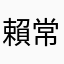 賴常昇