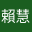 賴慧芬
