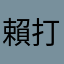 賴打醬