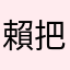 賴把拔
