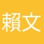 賴文吉