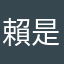 賴是個爛東西