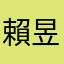 賴昱愷