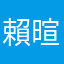 賴暄和