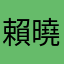 賴曉君