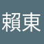 賴東東