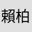 賴柏蓁