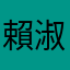賴淑