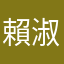 賴淑貞