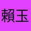 賴玉昱