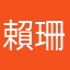 賴珊迪