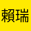 賴瑞哲
