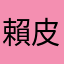 賴皮皮龍