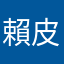 賴皮蕾蕾