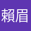 賴眉