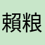 賴粮文醫生是