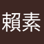 賴素宜