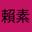 賴素慈