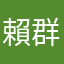 賴群逸
