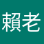 賴老師