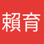 賴育承