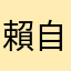 賴自熠