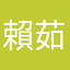 賴茹茹