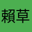 賴草