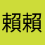 賴賴僅此一人仿冒必究