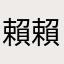 賴賴嘉嘉