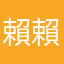 賴賴賴賴仔
