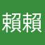 賴賴賴超爛