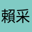 賴采孜