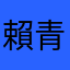 賴青德