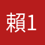 賴122