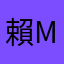 賴Mr