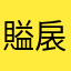 賹扆