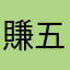 賺五元