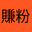賺粉