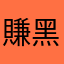 賺黑心錢死全家