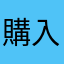 購入しない方が良い