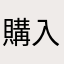 購入後悔してます