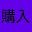 購入後悔マン
