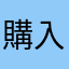 購入者のひとり
