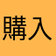 購入者ーーーーー