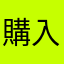 購入者01234