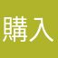 購入者11