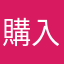 購入者20180815
